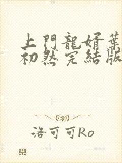 上门龙婿叶辰萧初然完结版免费听书