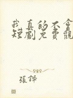 我真的不会修仙短剧免费观看