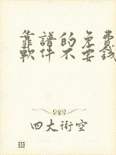 靠谱的免费交友软件不要钱