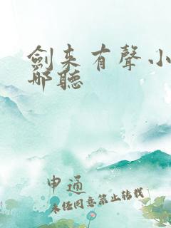 剑来有声小说在哪听