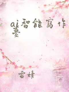 ai智能写作平台