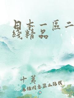 日本一区二区在线精品