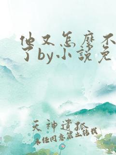 他又怎么不是人了by小说免费阅读