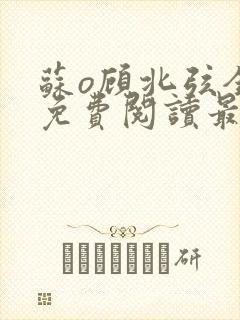 苏o顾北弦全文免费阅读最新章节