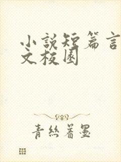 小说短篇言情甜文校园