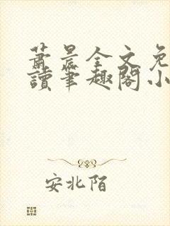 萧晨全文免费阅读笔趣阁小说