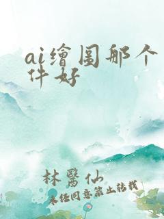 ai绘图那个软件好