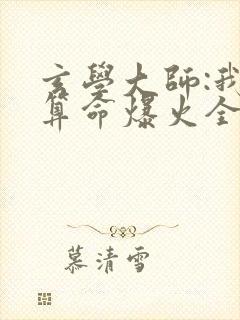 玄学大师:我靠算命爆火全网谭辞全文阅读