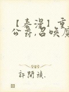 【泰漫】重生为公爵,召唤魔鬼