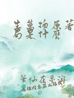 生万物原著大结局是什么