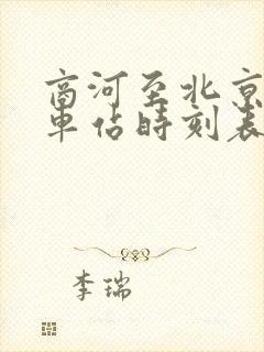 商河至北京的火车站时刻表