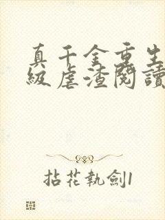 真千金重生后满级虐渣阅读