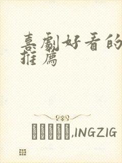 喜剧好看的电影推荐