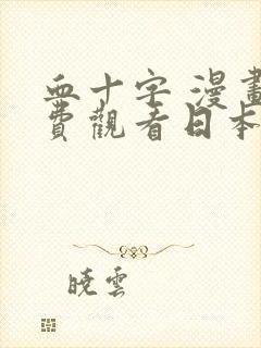 血十字 漫画免费观看日本之旅