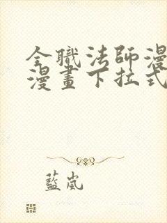 全职法师漫画六漫画下拉式免费