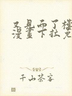 又见面了楼小姐漫画下拉免费漫画