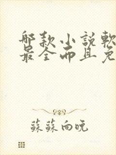 哪款小说软件书最全而且免费