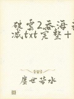破云2吞海未删减txt完整+番外
