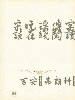 宋晚瑶傅宴臣小说在线阅读