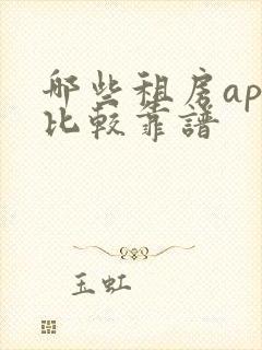 哪些租房app比较靠谱