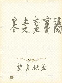 皇上本宫很会撩全文免费阅读