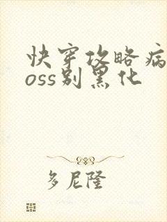 快穿攻略病娇boss别黑化