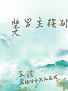 双男主强制生子文