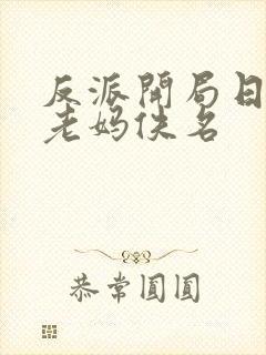 反派开局日主角老妈佚名