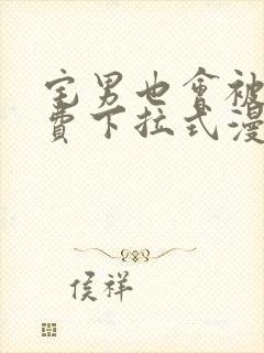 宅男也会被爱免费下拉式漫画