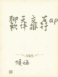 聊天交友app软件排行