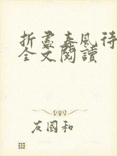 折尽春风待月归全文阅读