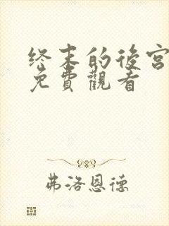 终末的后宫漫画免费观看
