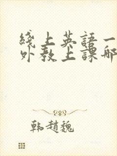 线上英语一对一外教上课哪个好