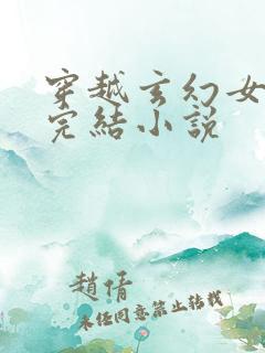 穿越玄幻女强文完结小说