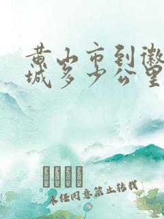 黄山市到徽州古城多少公里