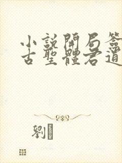 小说开局签到荒古圣体君逍遥最新章节列表最