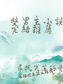 双男主小说甜文完结推荐