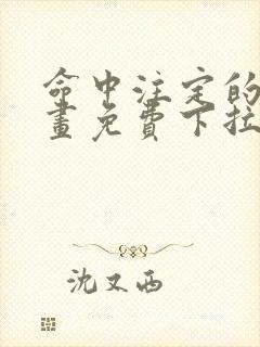 命中注定的他漫画免费下拉式阅读未删减