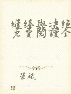 缱绻与决绝小说免费阅读全文