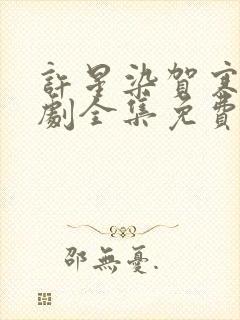 许星染贺寒声短剧全集免费看