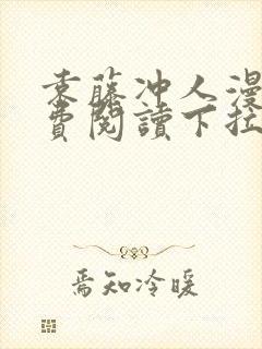 袁藤冲人漫画免费阅读下拉式漫画