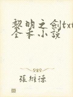 黎明之剑txt全本小说