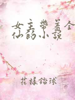 女主带着全家修仙的小说