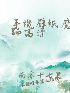 手机壁纸魔道祖师高清