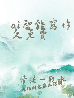 ai智能写作永久免费