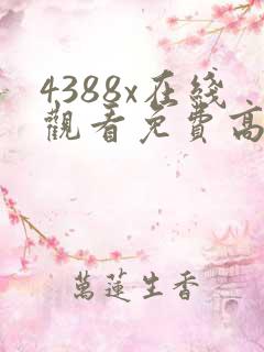 4388x在线观看免费高清电视剧