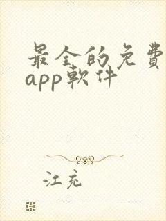 最全的免费追剧app软件