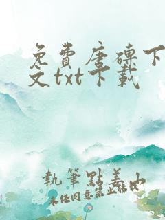 免费唐砖下载全文txt下载