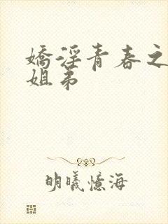 娇淫青春之放纵姐弟