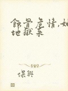 蚀骨危情,她从地狱来